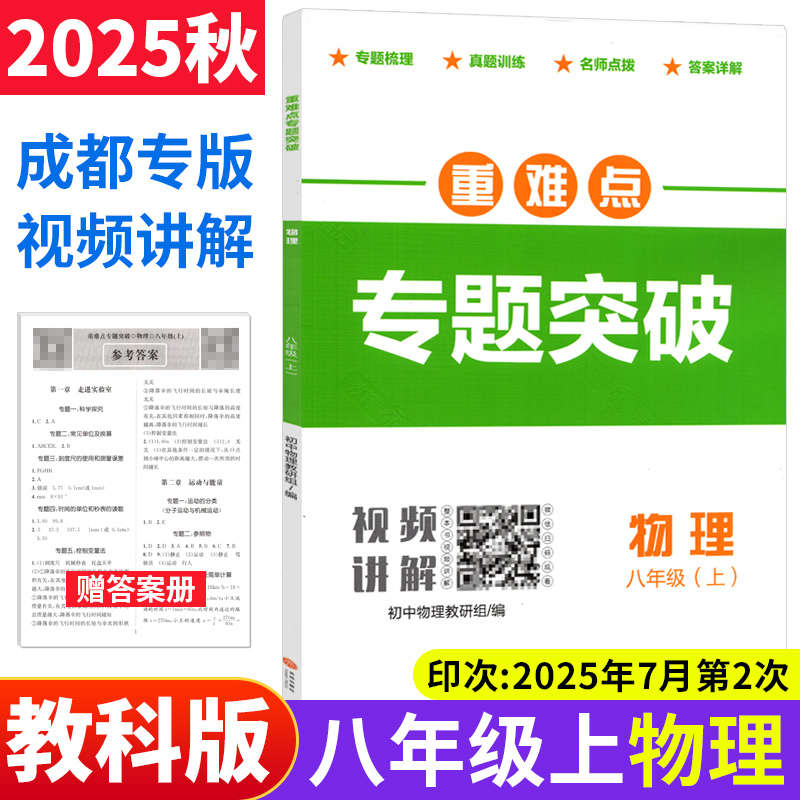2025秋重难点专题突破八年级上册物理教科版JK 四川成都市名校题库招生真题专项分类集训初二物理教辅资料初中月考期中期末测试卷