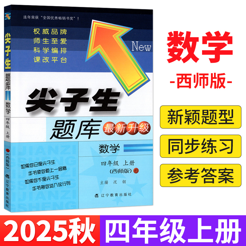 西师版 2025秋尖子生题库四年级上册数学XS版 小学数学4年级上册教材书课本同步辅导资料书练习题册单元期中期末综合能力测试卷子