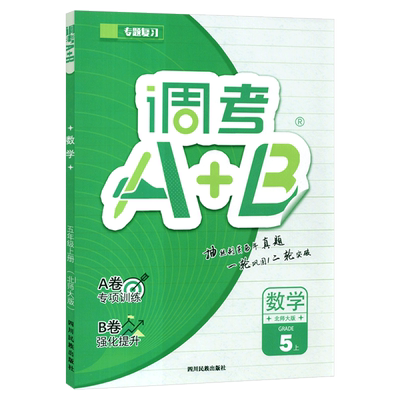 调考A+B五年级上册数学北师大版