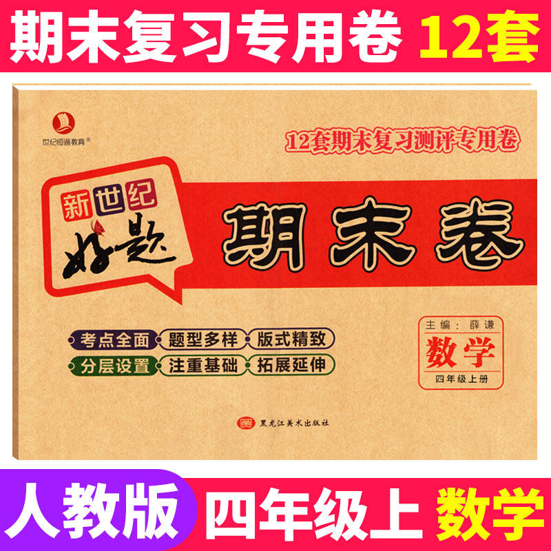 新世纪好题期末卷四年级上册数学试卷人教部编版RJ 小学生四年级上册同步训练试卷练习册4年级上学期期末达标测试卷期末测评作业本,书籍/杂志/报纸,小学教辅,淘宝优惠券,粉丝福利购,淘宝优惠卷