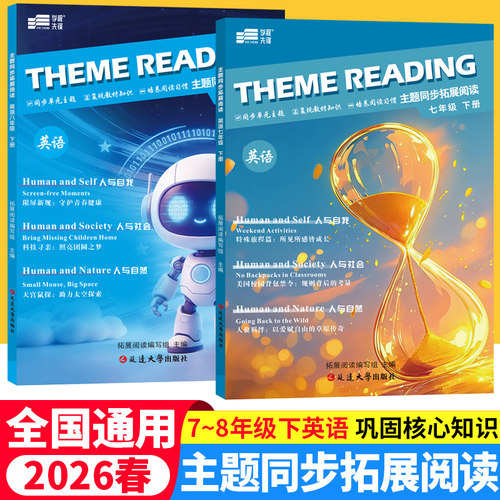 2026春学程先锋主题同步拓展阅读七八年级下册英语阅读理解专项训练 初一初二教材同步主题阅读巩固课堂知识初中英语阅读训练习册