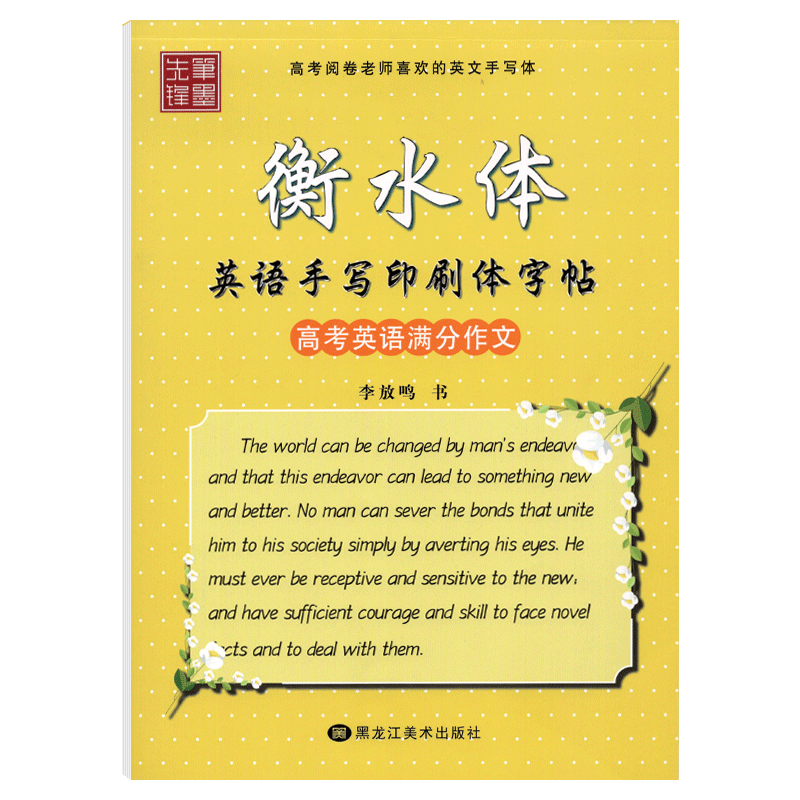 中学生英语字帖衡水体英文字帖高考英语满分作文练字帖衡水中学英语字帖高中生手写印刷体英语字帖同步描摹临摹铅笔字帖 笔墨先锋