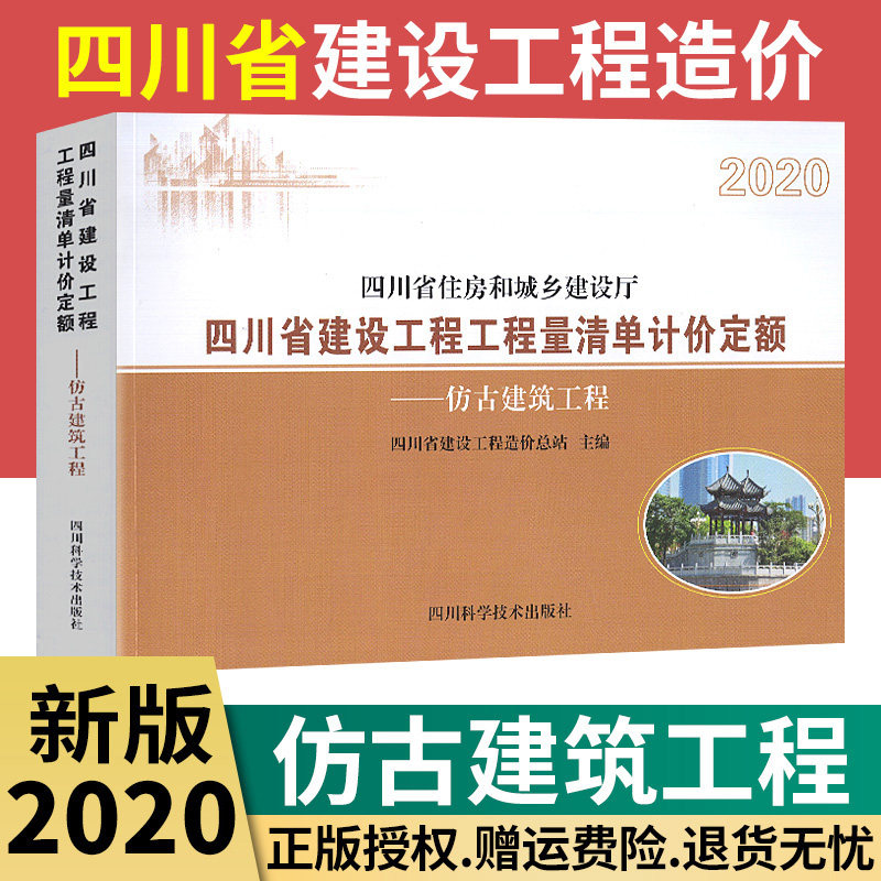 【2020新版】四川省建设工程工程量清单计价定额 仿古建筑工程（2021年4月执行版）四川省住房和城乡建设厅颁布 四川科学技术出版