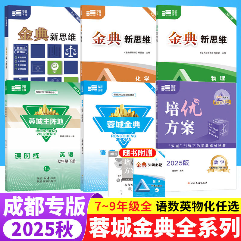 2025蓉城主阵地英语蓉城金典语文培优方案金典新思维数学物理化学七八九年级上下册中考总复习四川成都专版初中同步练习册学程先锋