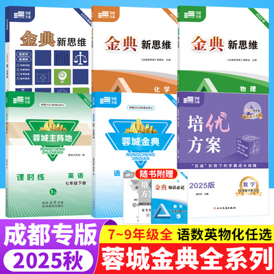 2025蓉城主阵地英语蓉城金典语文培优方案金典新思维数学物理化学七八九年级上下册中考总复习四川成都专版初中同步练习册学程先锋