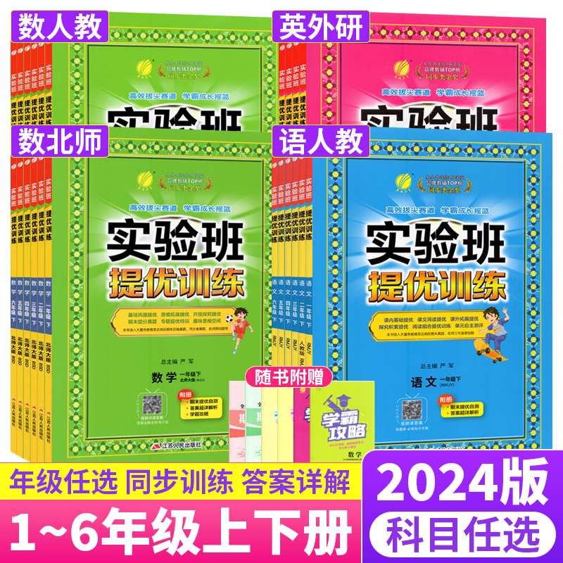 实验班提优训练一二三四五六年级下册语文人教版数学北师英语外研版小学实验班三年级下语数英同步练习册单元期中期末复习测试卷-封面