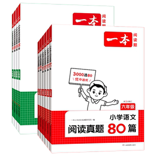 2026版一本阅读题小学语文英语阅读真题80篇一二三四五六年级阅读理解专项训练书人教通用版下上册小学生阅读理解答题技巧每日一练