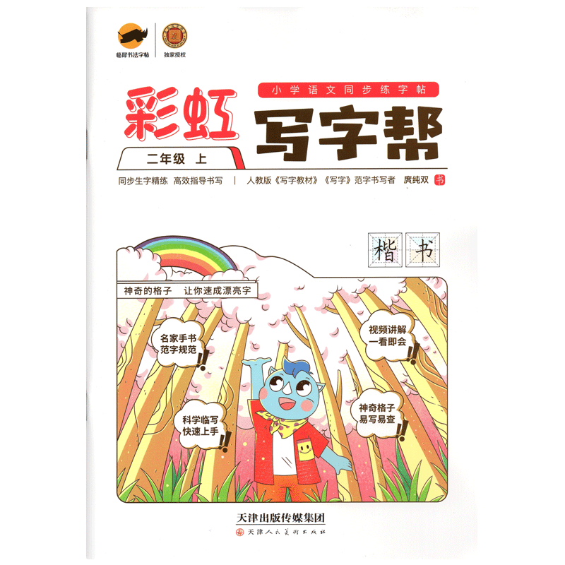 小学语文二年级上册同步字帖部编版 彩虹写字帮2二年级练字帖 人教版同步硬笔书法正楷书铅笔钢笔生字练字本小学生练字帖 每日