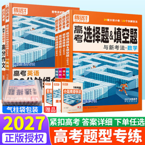 2027腾远高考题型专练数学英语化学物理生物语文政治历史地理非选择题填空题解答实验题古诗文理解性默写专项训练习解题达人全国卷