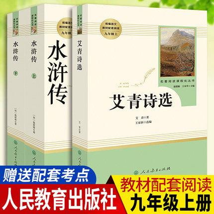 水浒传和艾青诗选九年级课外阅读书籍人民教育出版社原著正版完整版 初中生九年级上册名著阅读初三课外书人教版9年级语文