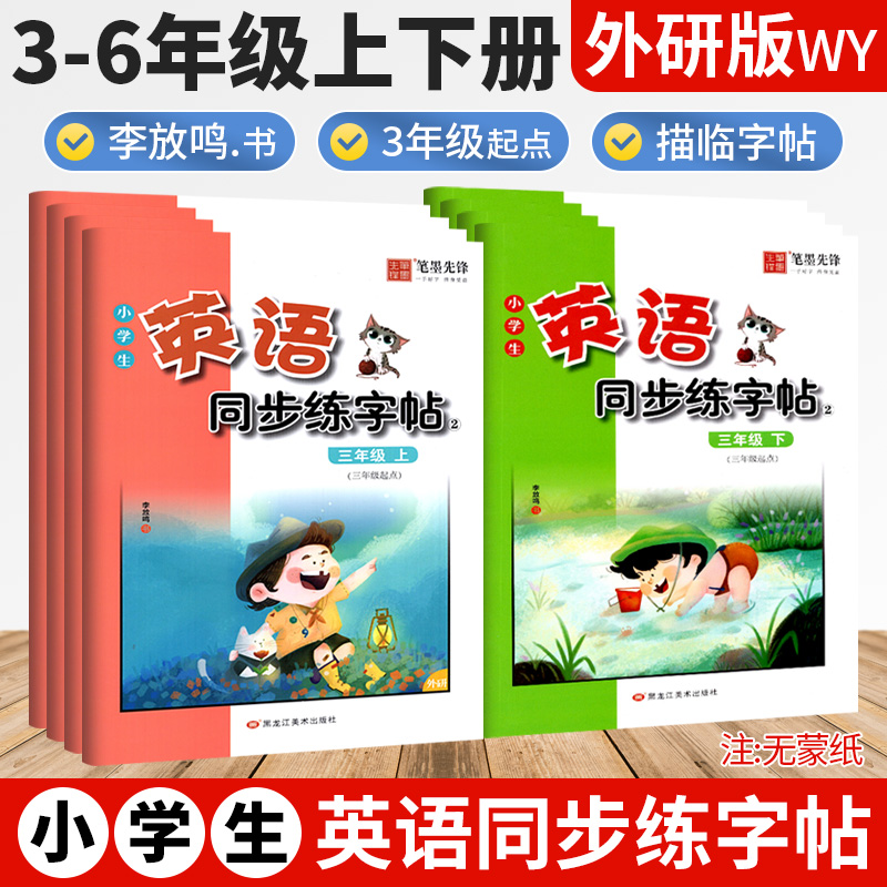 笔墨先锋英语同步练字帖