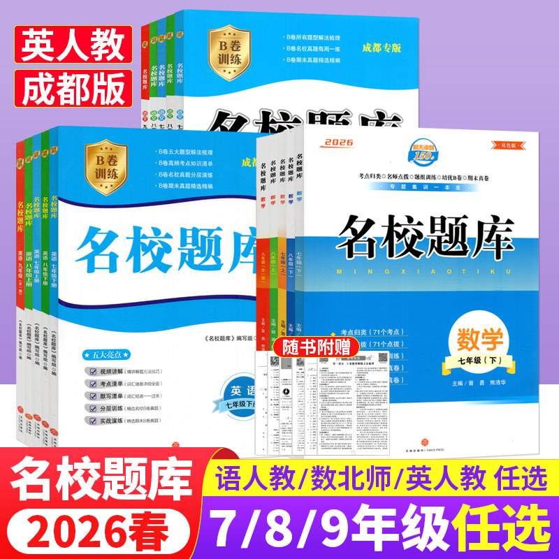 名校题库七八九年级上下册