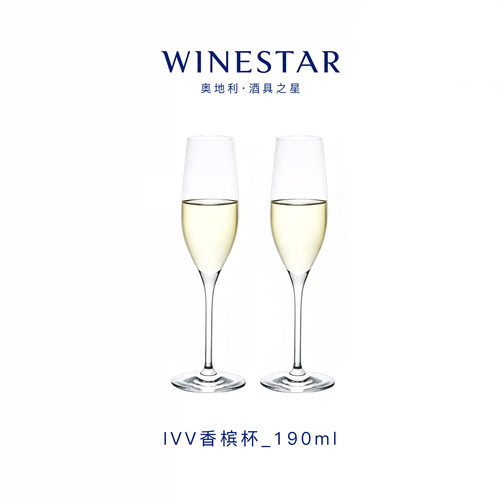 奥地利winestar水晶玻璃香槟杯