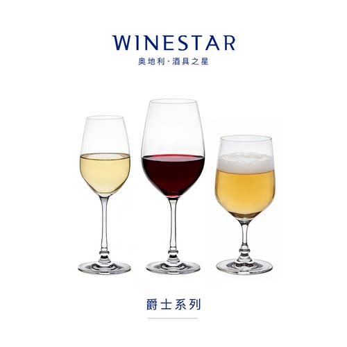 winestar无铅水晶玻璃红酒杯 个性杯杆