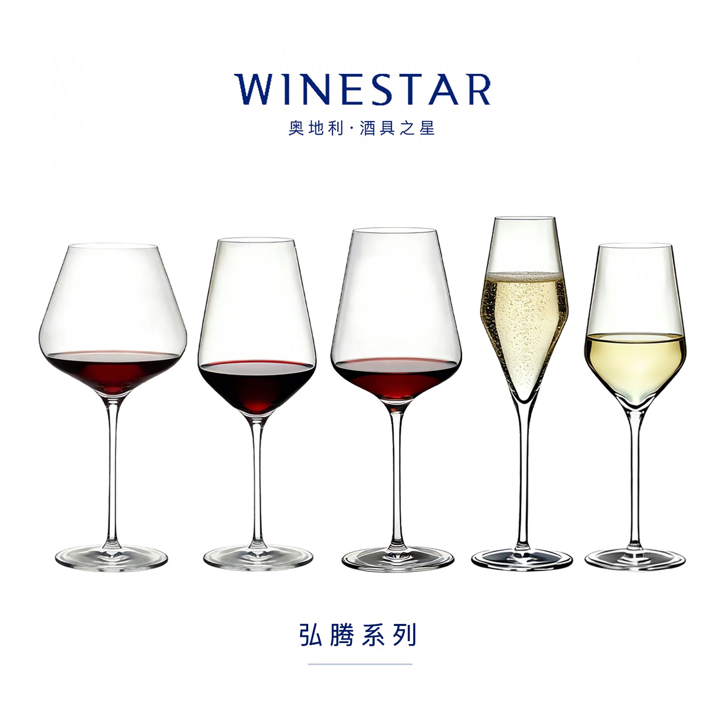 奥地利进口winestar弘腾系列水晶玻璃红酒杯香槟杯白葡萄酒杯