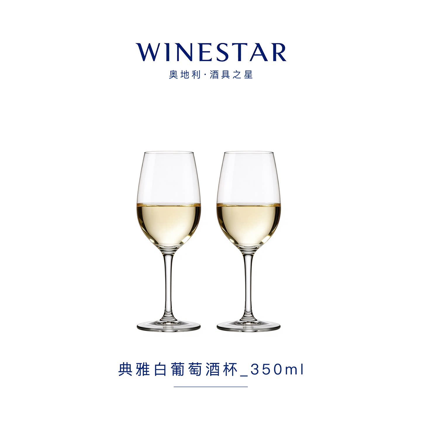 winestar典雅系列白葡萄酒杯奥地利水晶玻璃香槟气泡酒杯350ml