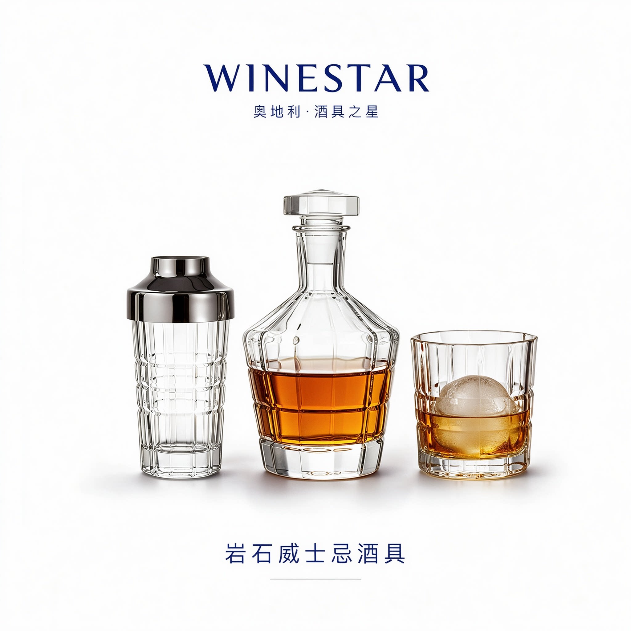 奥地利WINESTAR岩石系列威士忌酒瓶酒杯套装玻璃洋酒杯吧台调酒壶