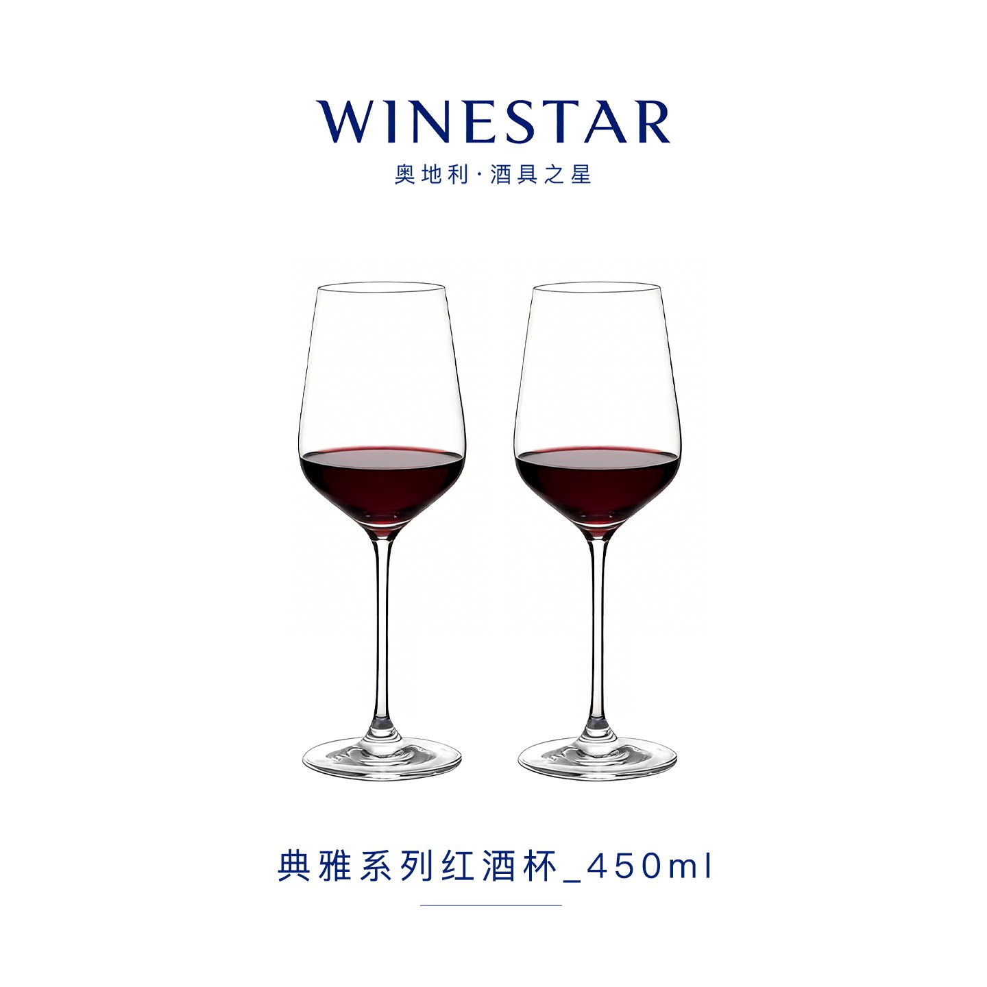 winestar典雅系列水晶玻璃红酒杯白葡萄酒杯通用杯450ml