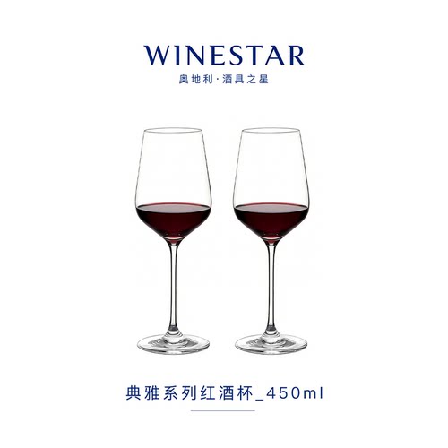 winestar欧洲红白通用葡萄酒杯