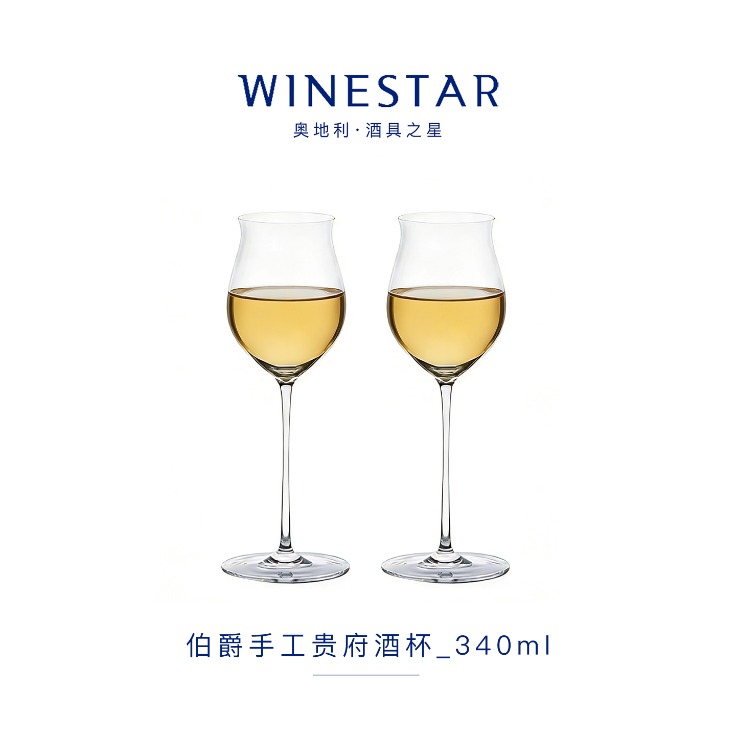 winestar伯爵贵腐酒杯 奥地利进口无铅水晶玻璃红酒杯 大师手工杯