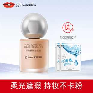 京润珍珠养肤粉底液40g遮瑕保湿修正肤色不脱妆专柜正品