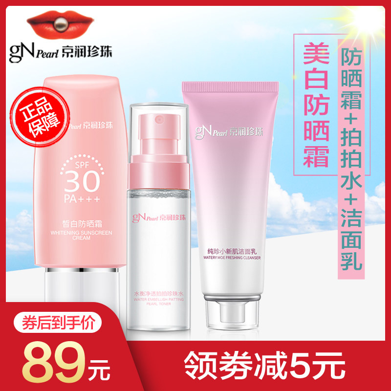 京润珍珠皙白防晒霜SPF30/PA+++小新肌洁面乳套装晒后修护精华