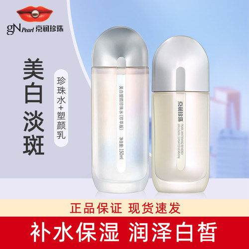 京润珍珠美白塑颜珍珠水塑颜乳套装补水保湿淡斑紧致淡纹专柜正品