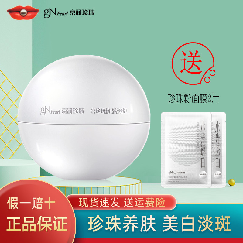 京润珍珠微米级纯珍珠粉美白淡斑提亮涂抹面膜软膜散粉专柜正品
