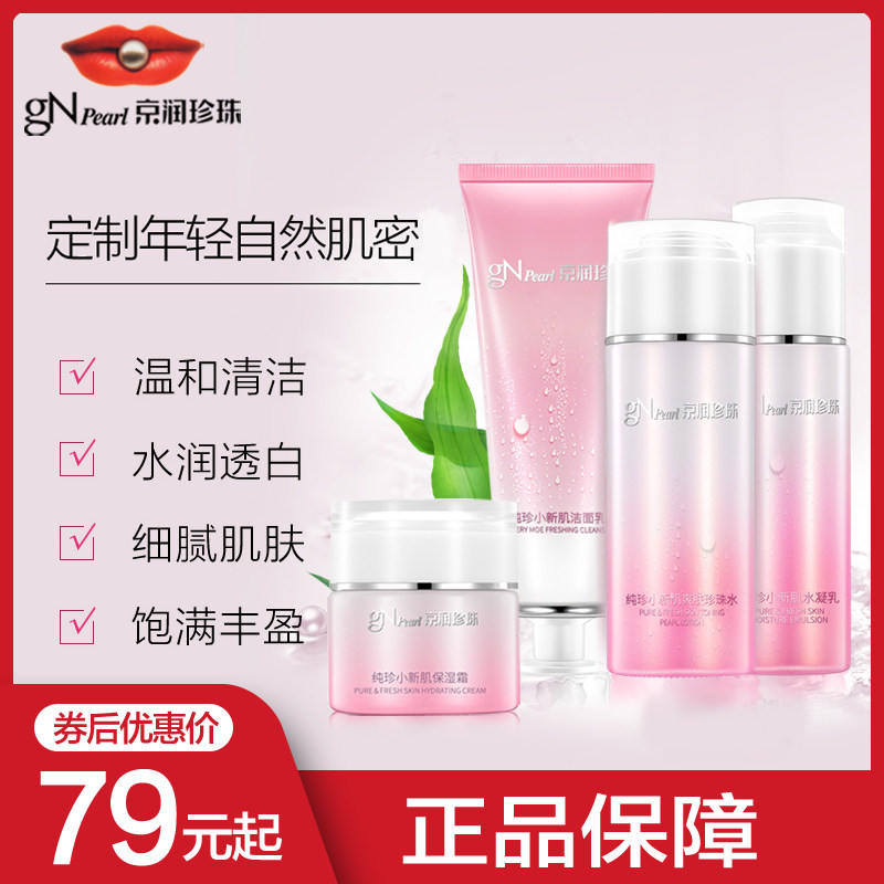 京润珍珠纯真小新肌保湿套装补水洁面水乳液精华面霜组合专柜正品