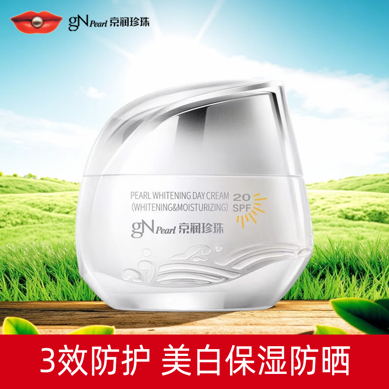 京润珍珠美白日霜50g美白保湿防晒SPF20提亮肤色面霜素颜霜