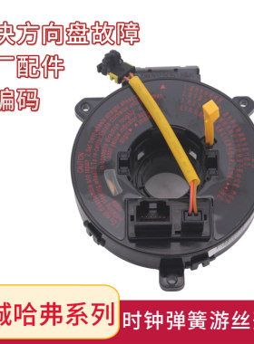 原厂配件长城哈弗系列时钟弹簧