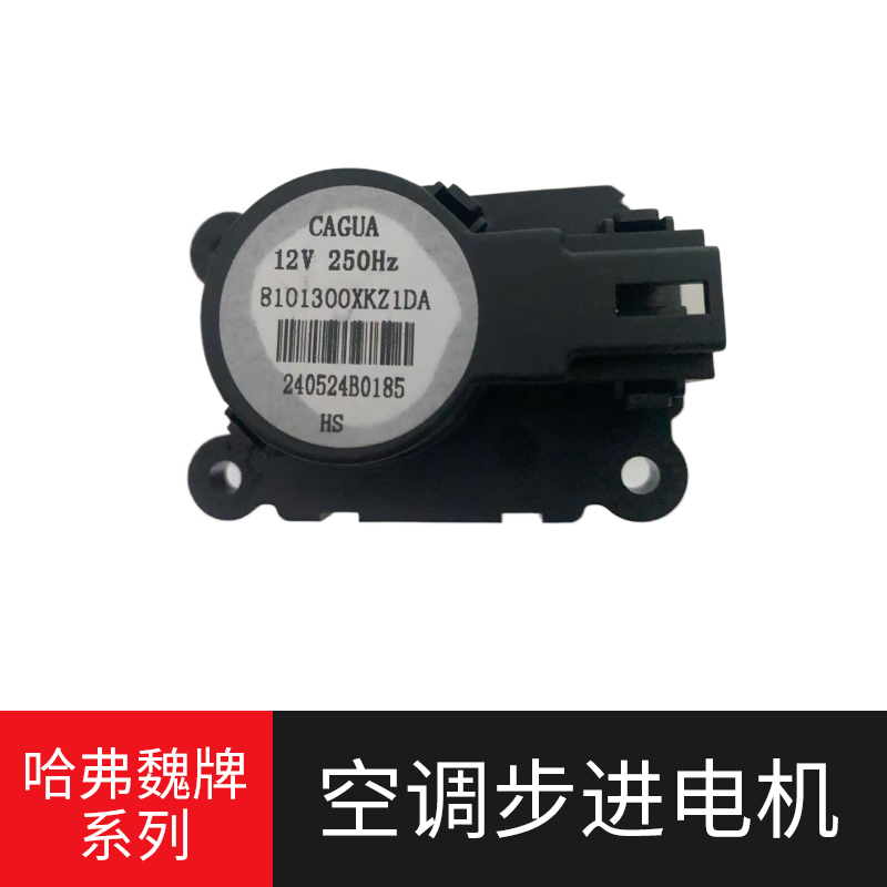 哈弗魏牌系列原厂空调步进电机