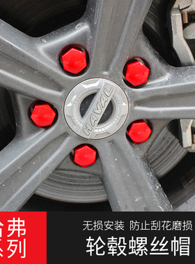 全新哈弗H6F7xH2SM6H7L轮毂螺丝保护盖F5 H4 H9Coupe防锈帽罩装饰