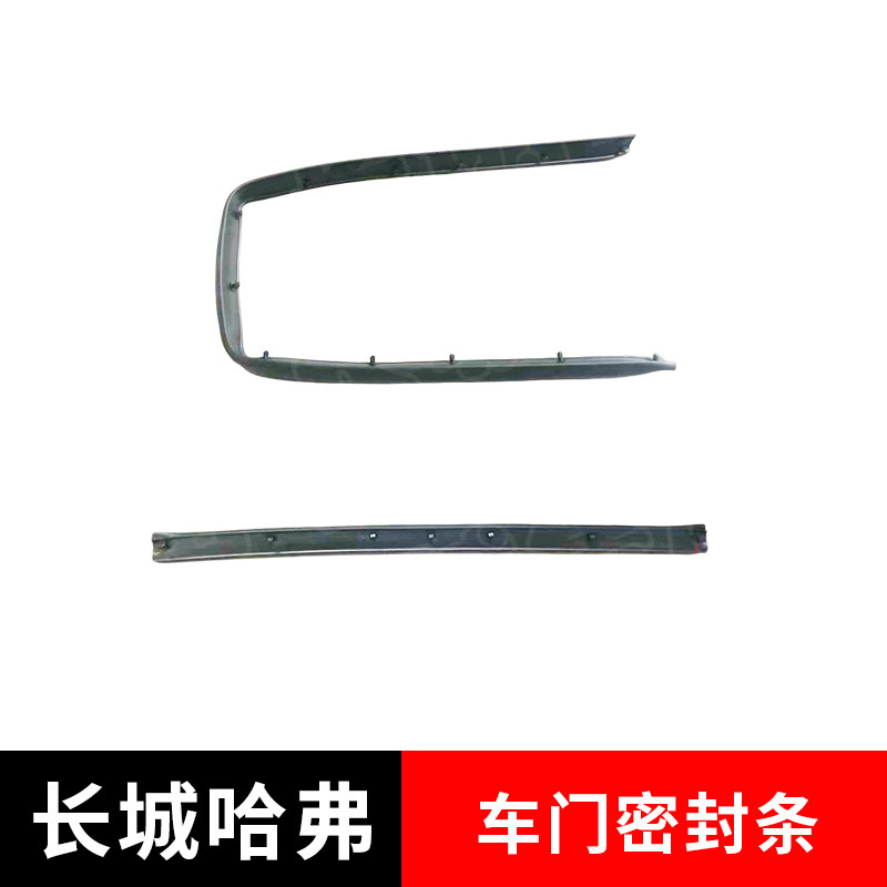 适配长城哈佛全新H6车门密封条
