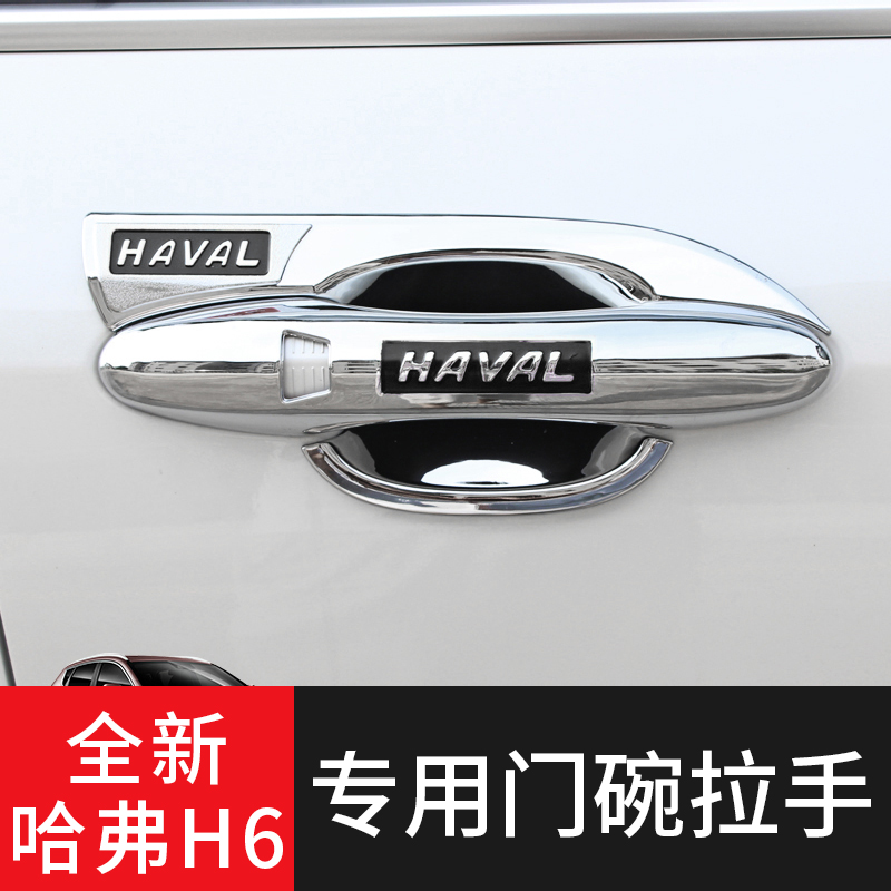 适用二三代全新哈弗h6拉手门碗贴改装门把手哈佛H4h6国潮版改装饰