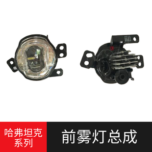 适用长城哈弗三代H6SF7x前雾灯总成 魏牌坦克400前保险杠灯配件