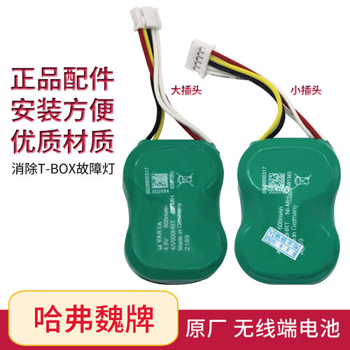 长城哈弗系列无线终端电池原厂