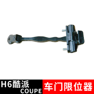 适用长城哈弗H6酷派车门限位器H6coupe前后开门拉杆铰链汽车配件