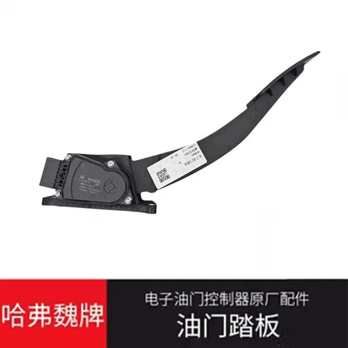 原厂配件哈弗系列油门踏板