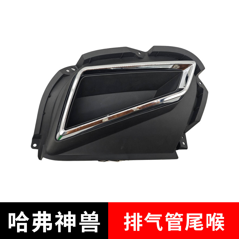 长城哈弗神兽排气管尾喉装饰罩