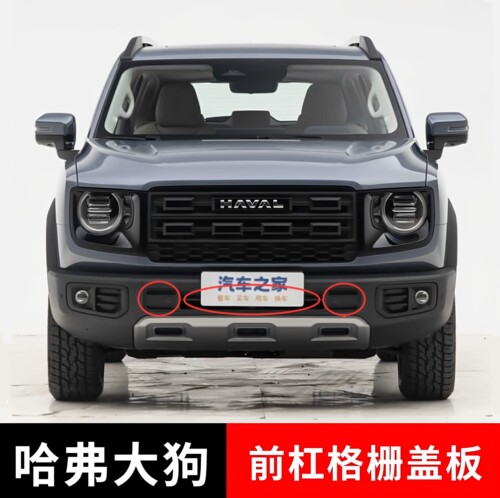 适配哈佛大狗前杠格栅盖板原厂