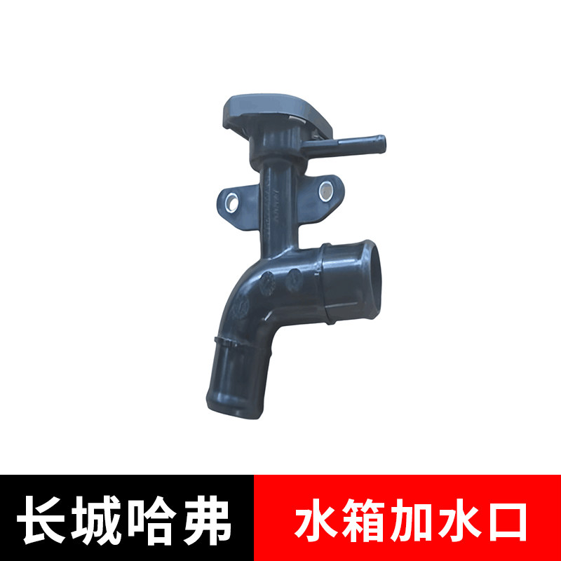 适配长城哈弗H6运动版M6水箱盖哈弗H6酷派水箱加水口冷却三通口,汽车零部件/养护/美容/维保,水箱,淘宝优惠券,粉丝福利购,淘宝优惠卷