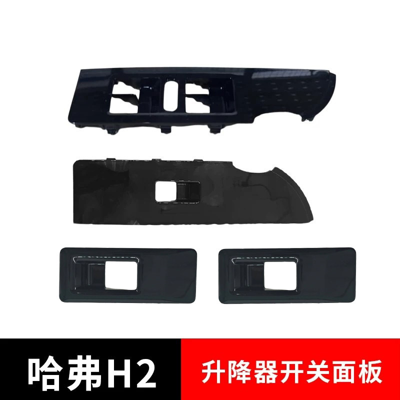 适配长城哈弗H2升降器开关面板