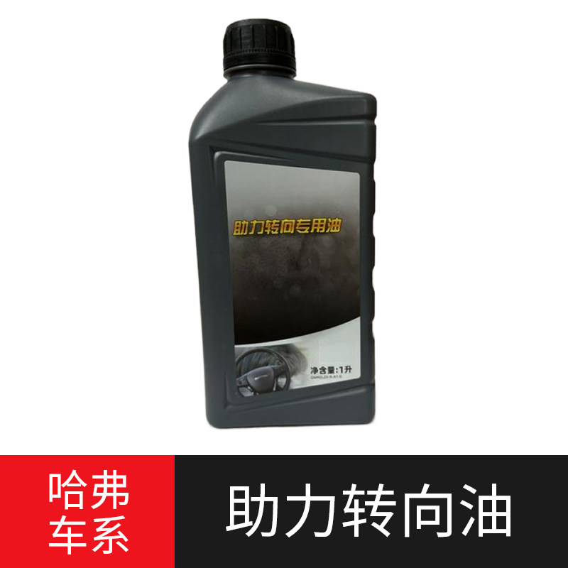 适用长城专用哈弗h3h5H6M4C50c30炫丽酷熊助力液压油转向方向机油