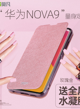 莫凡华为NOVA9手机壳NOVA9PRO保护套nava9SE硅胶novo女pr0全包防摔nov翻盖式皮套nove女款navo新款外壳hinova