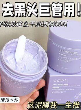 OPOSi紫草泥壬二酸清洁面膜