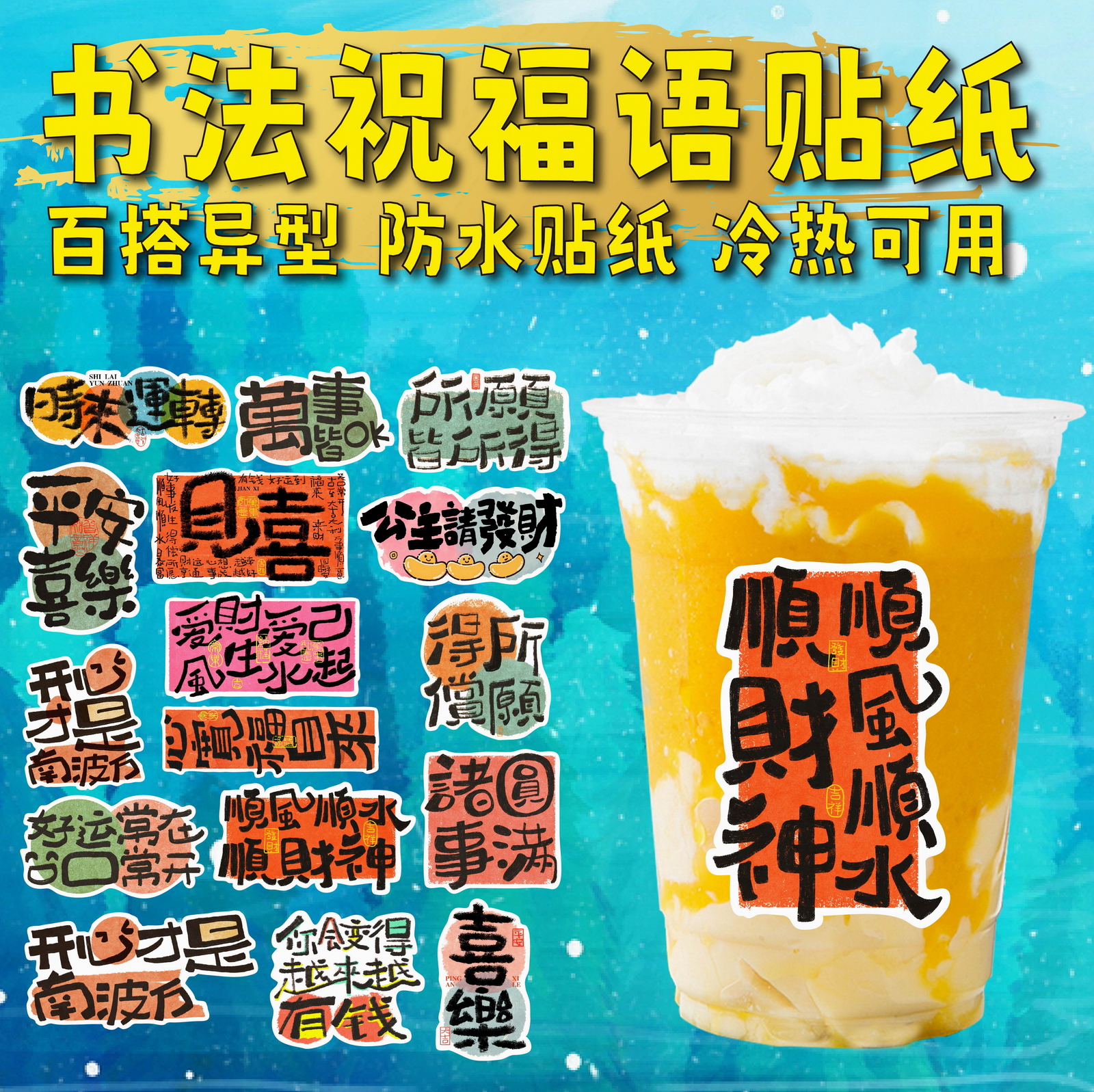 书法顺风顺水祝福语混搭文字手写字创意文案奶茶杯瓶贴纸不干胶