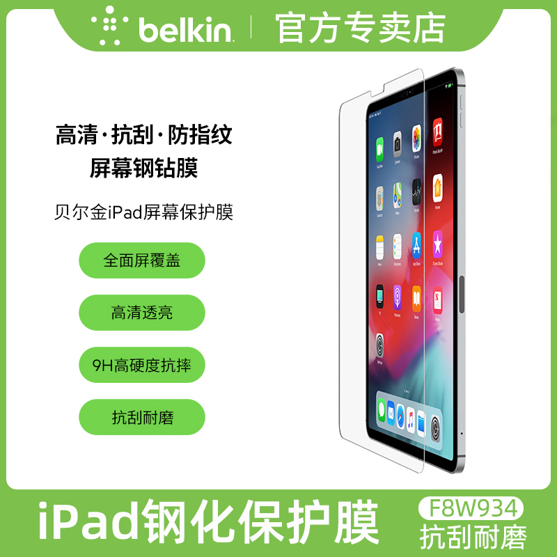 Belkin贝尔金iPad钢化膜防指纹