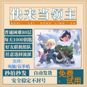 快来当领主辅助脚本自动联机对战刷钥匙过普通困难80层app小程序