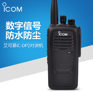 icom DP2录音对讲机数模两用大功率手台远距离IP57防水 艾可慕IC